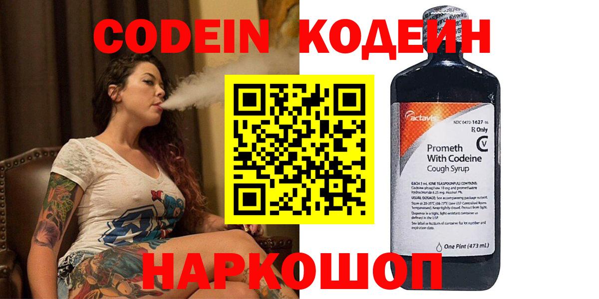 Кодеин Purple Drank  Вход с VPN  Вичуга  Кодеин напиток Lean (лин) 