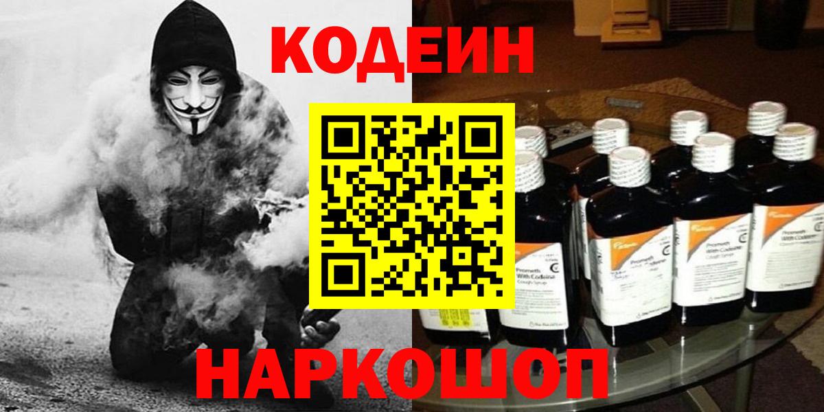 Codein напиток Lean (лин) Вичуга